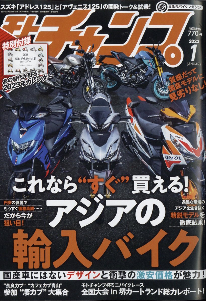 モトチャンプ 2023年 1月号 [雑誌]