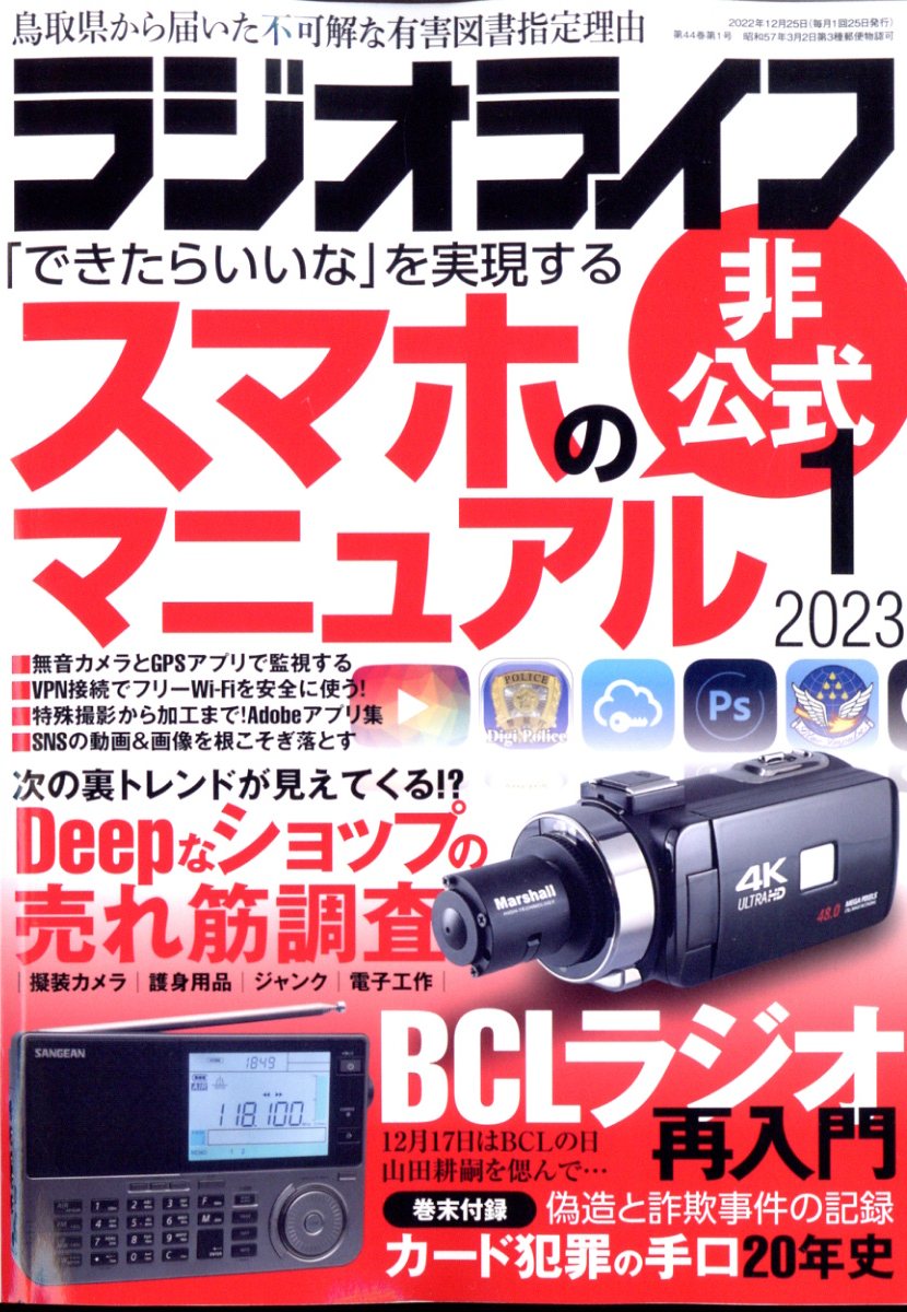 ラジオライフ 2023年 1月号 [雑誌]