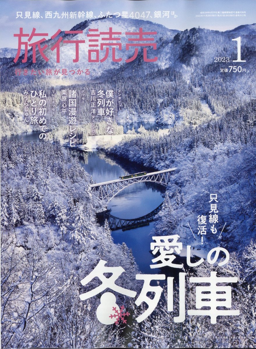 旅行読売 2023年 1月号 [雑誌]