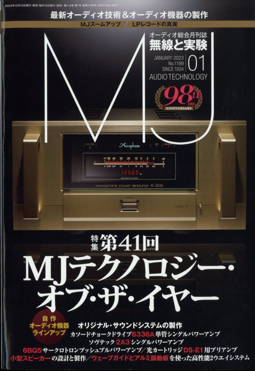 MJ無線と実験 2023年 1月号 [雑誌]