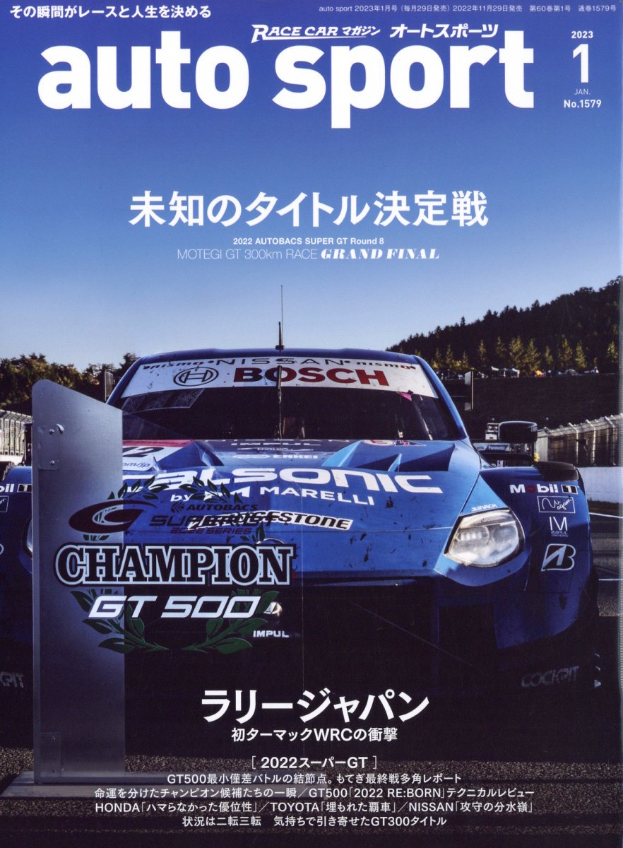 autosport(オートスポーツ) 2023年 1月号 [雑誌]