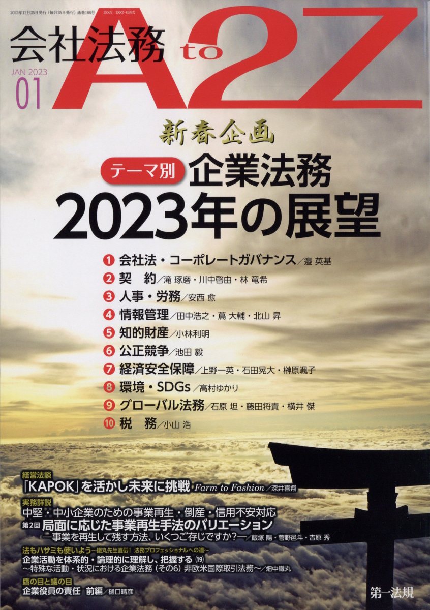 会社法務 A2Z (エートゥージー) 2023年 1月号 [雑誌]
