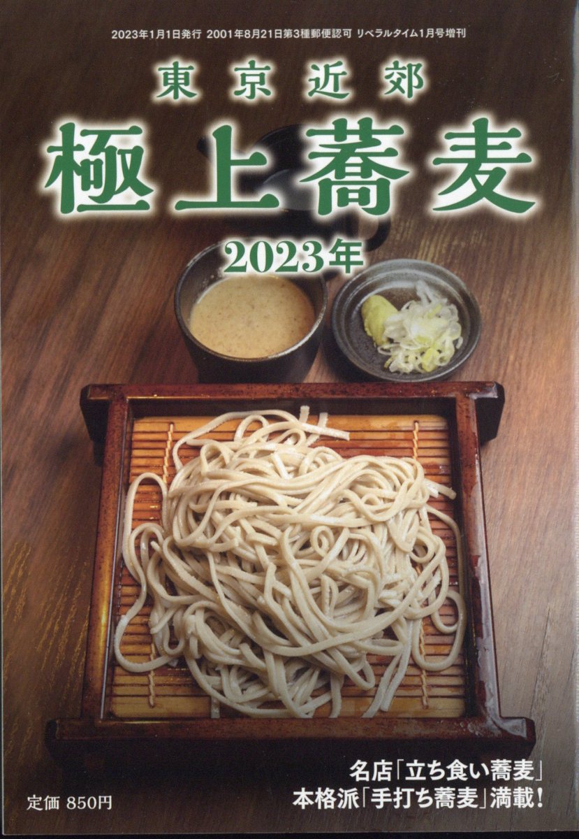 極上 蕎麦 2023年 2023年 1月号 [雑誌]