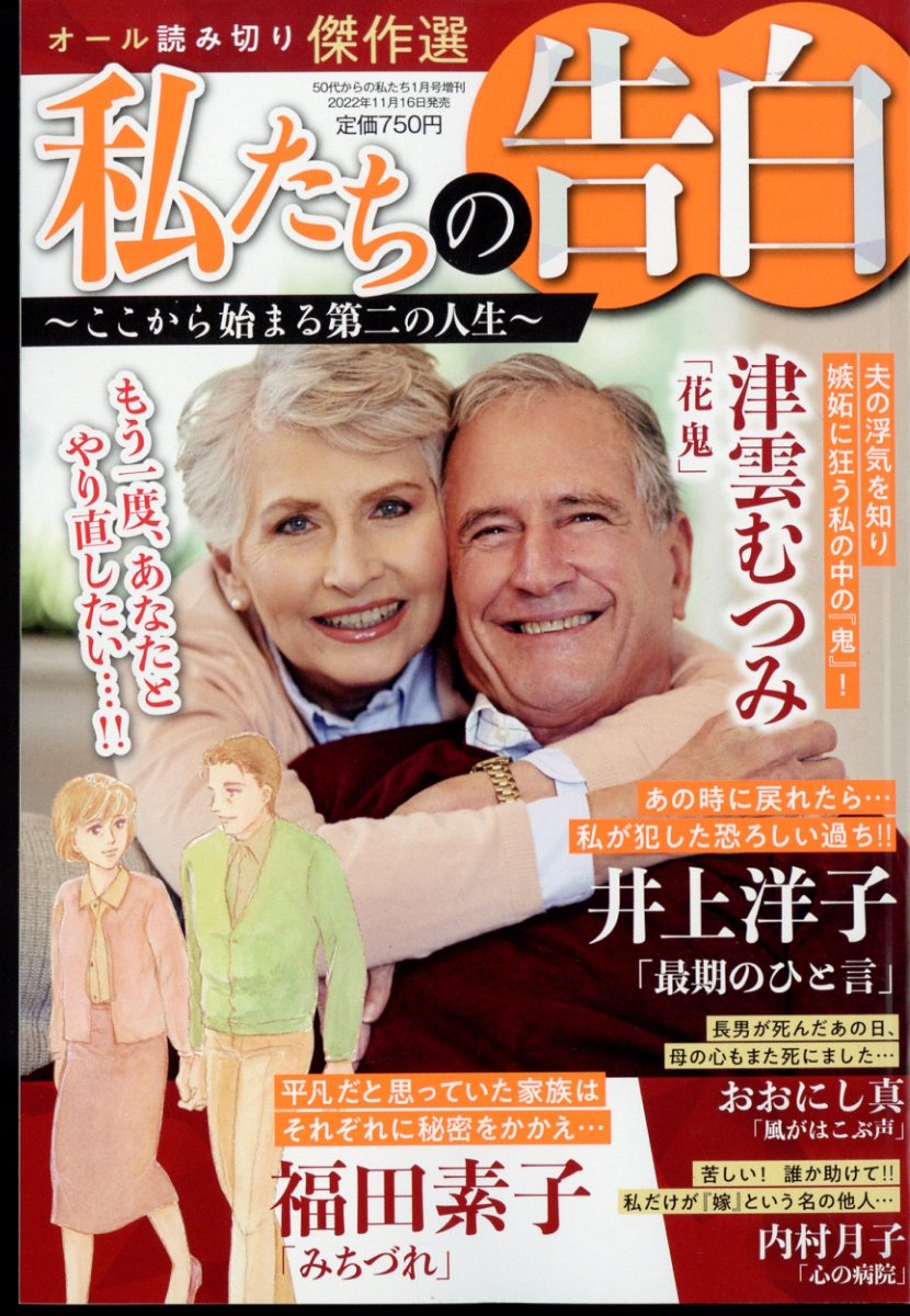50代からの私たち増刊 私たちの告白 〜ここから始まる第二の人生〜 2023年 1月号 [雑誌]