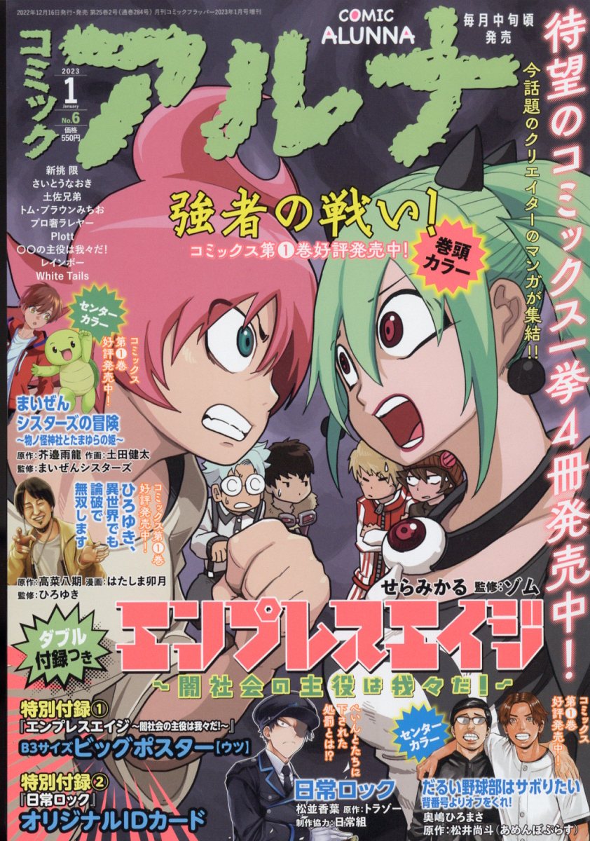 コミックフラッパー増刊 コミックアルナ No.6 2023年 1月号 [雑誌]