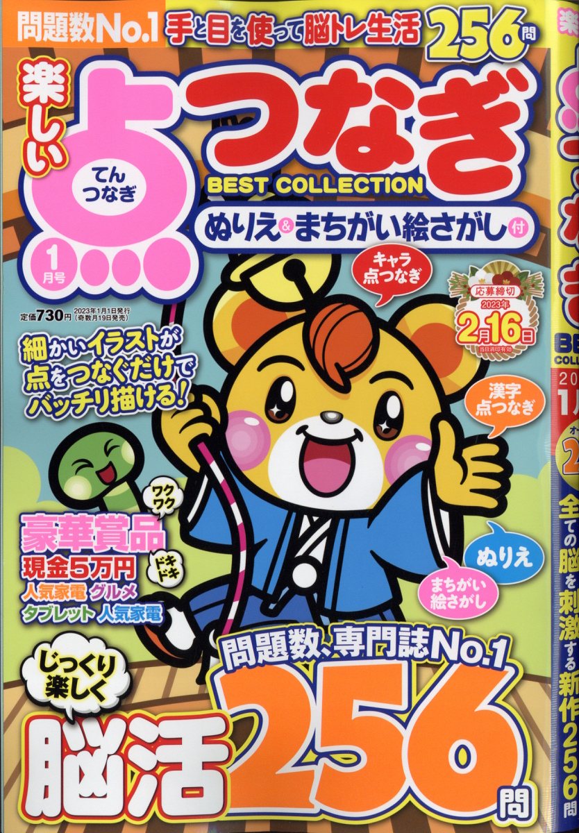 楽しい点つなぎBEST COLLECTION (ベストコレクション) 2023年 1月号 [雑誌]