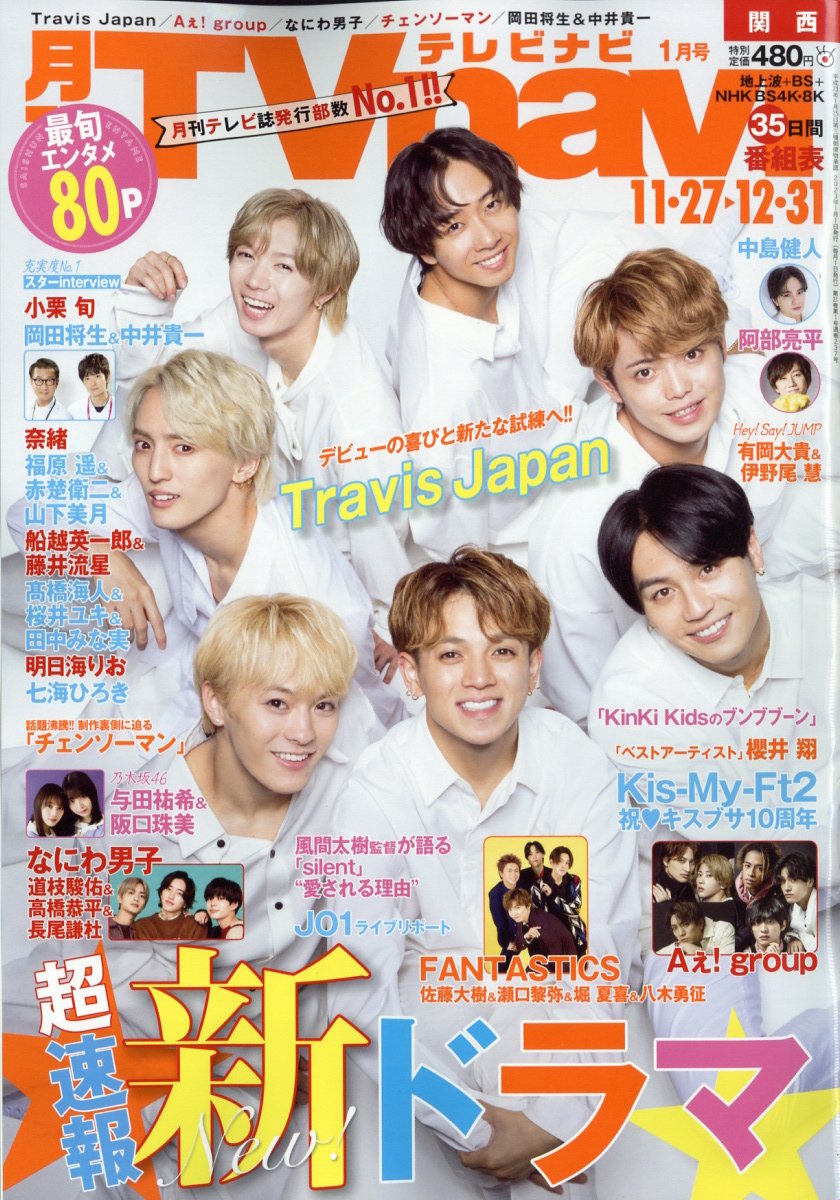 TV navi (テレビナビ) 関西版 2023年 1月号 [雑誌]