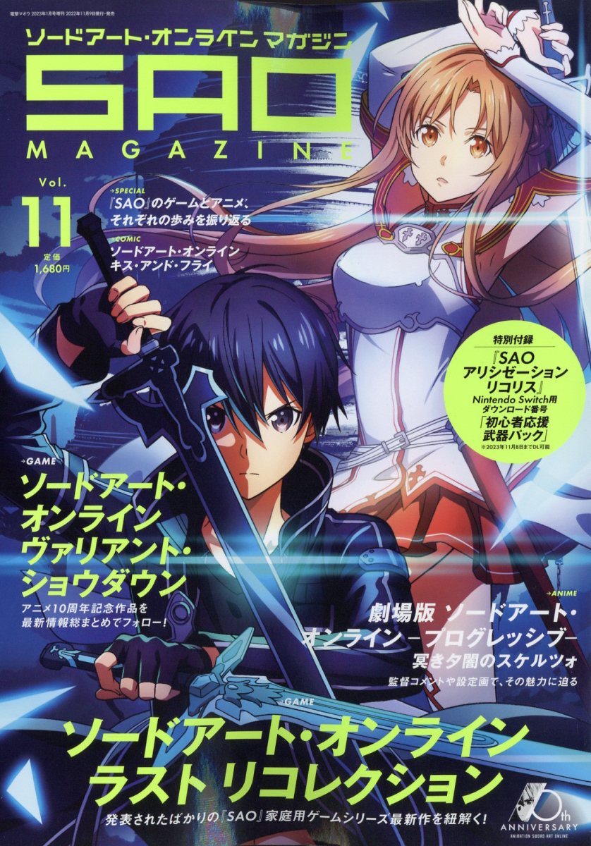 電撃マオウ増刊 ソードアート・オンライン・マガジンVol.11 2023年 1月号 [雑誌]