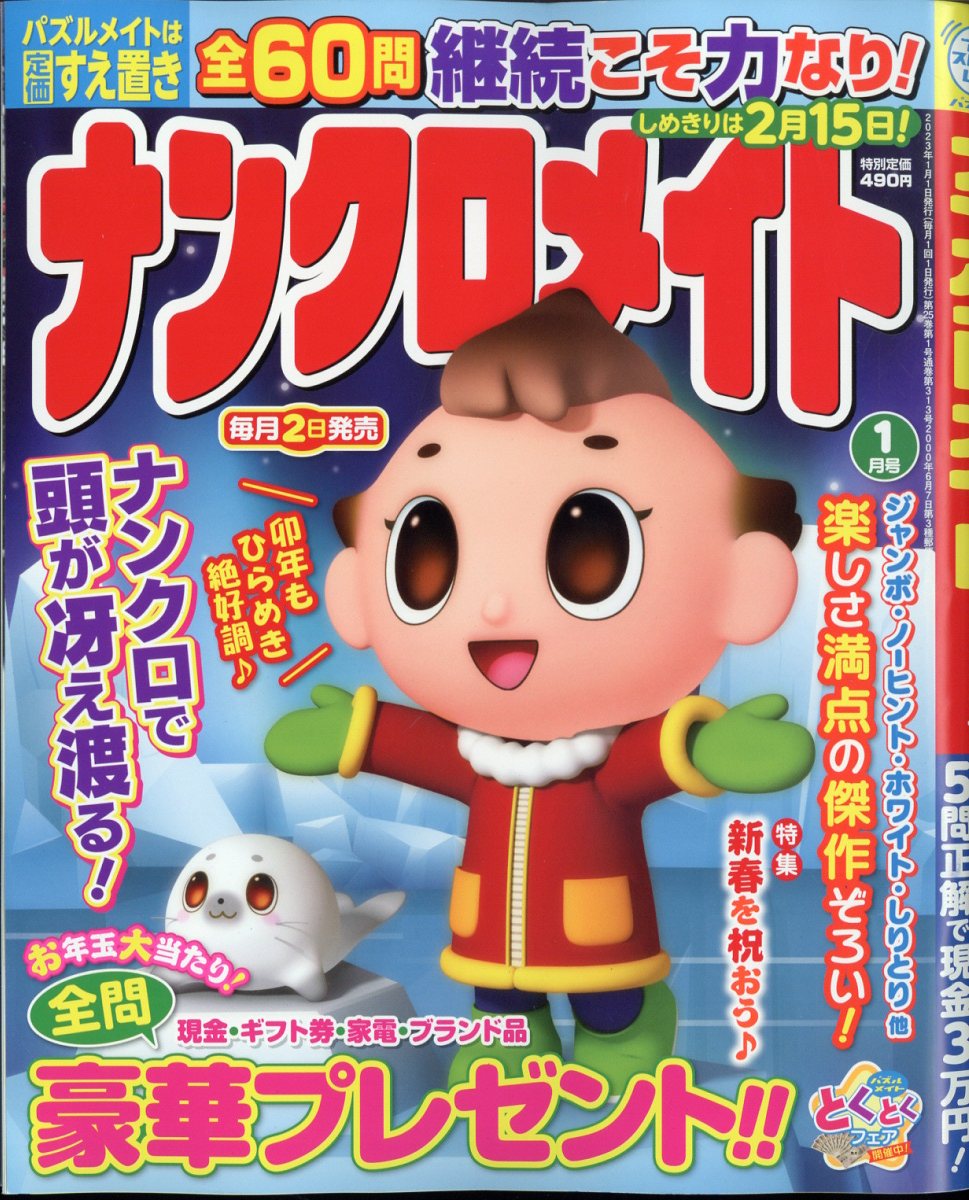 ナンクロメイト 2023年 1月号 [雑誌]