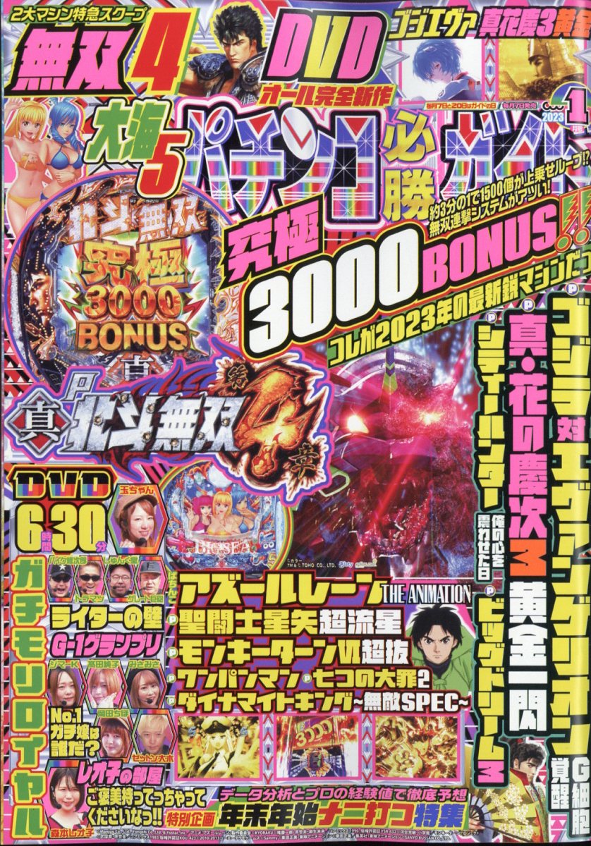 パチンコ必勝ガイド 2023年 1月号 [雑誌]