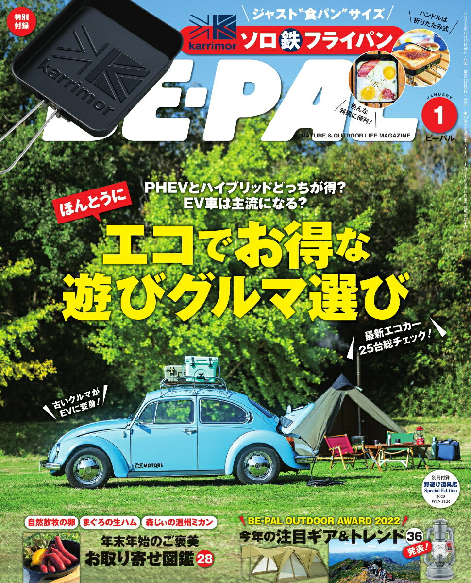 BE-PAL (ビーパル) 2023年 1月号 [雑誌]