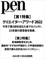 Pen (ペン) 2023年 1月号 [雑誌] [クリエイター・アワード2022]