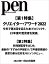 Pen (ペン) 2023年 1月号 [雑誌] [クリエイター・アワード2022]