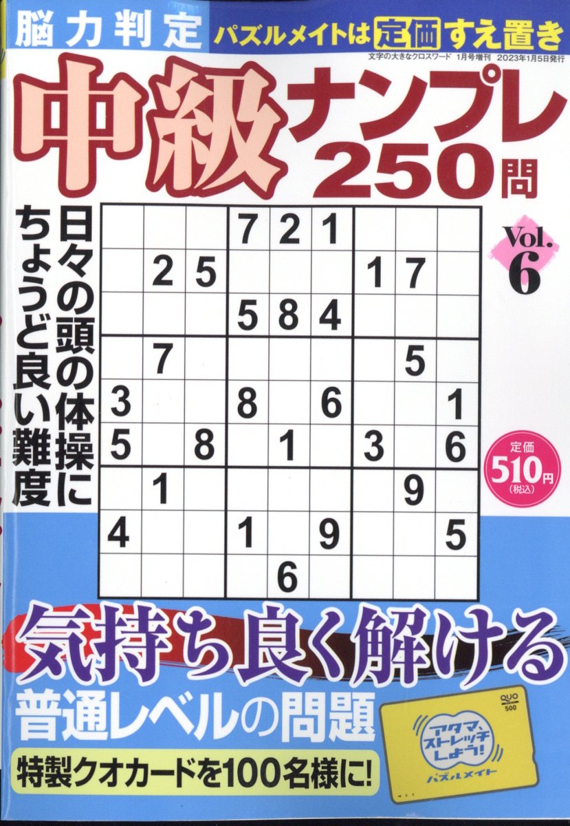 脳力判定 中級ナンプレ250問 6 2023年 1月号 [雑誌]