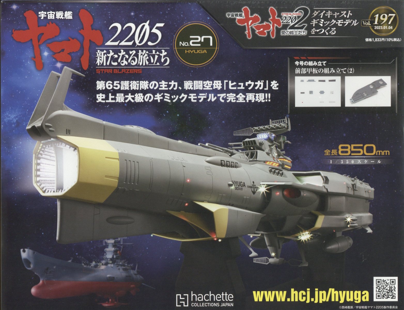 週刊 宇宙戦艦ヤマト2202をつくる 2023年 1/4号 [雑誌]