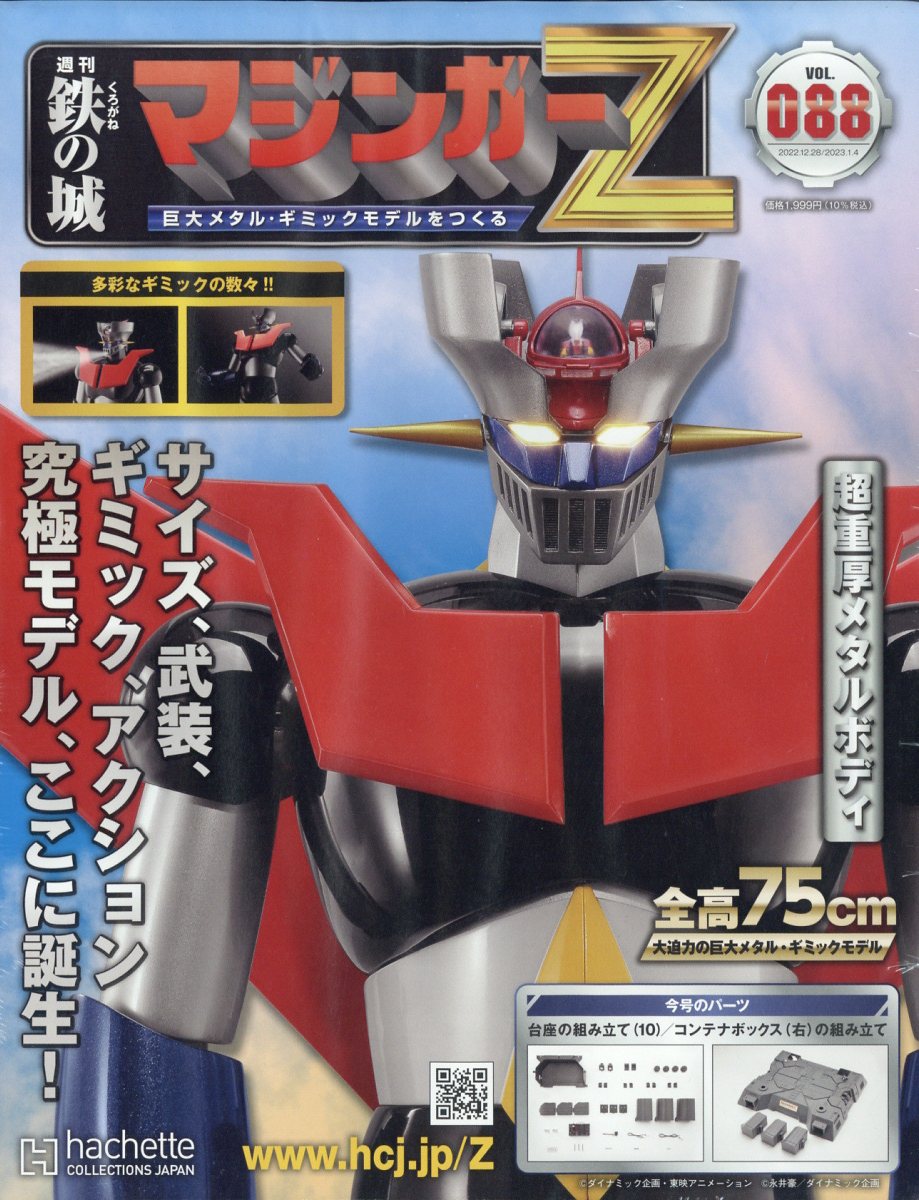 週刊 鉄の城マジンガーZ 2023年 1/4号 [雑誌]