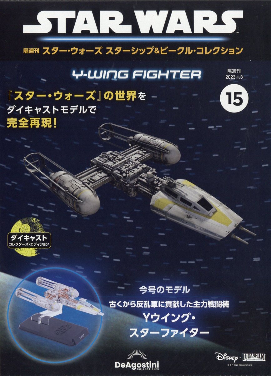 隔週刊 スター・ウォーズ スターシップ&ビークル・コレクション 2023年 1/3号 [雑誌]