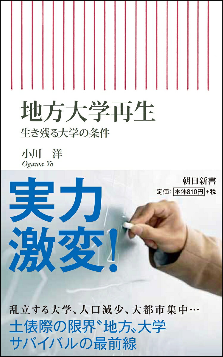 新書710　地方大学再生　生き残る大学の条件 生き残る大学の条件 [ 小川洋 ]