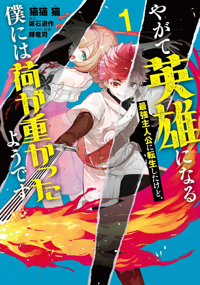 やがて英雄になる最強主人公に転生したけど、僕には荷が重かったようです 1巻