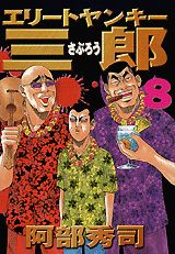エリートヤンキー三郎（8）