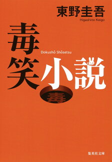 毒笑小説の表紙