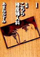 こちら椿産婦人科(1)