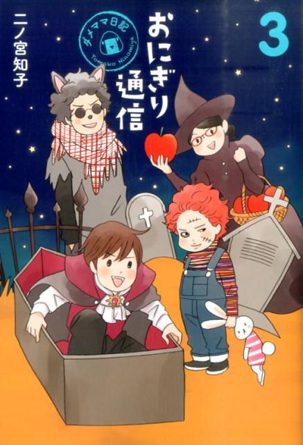 おにぎり通信（3）