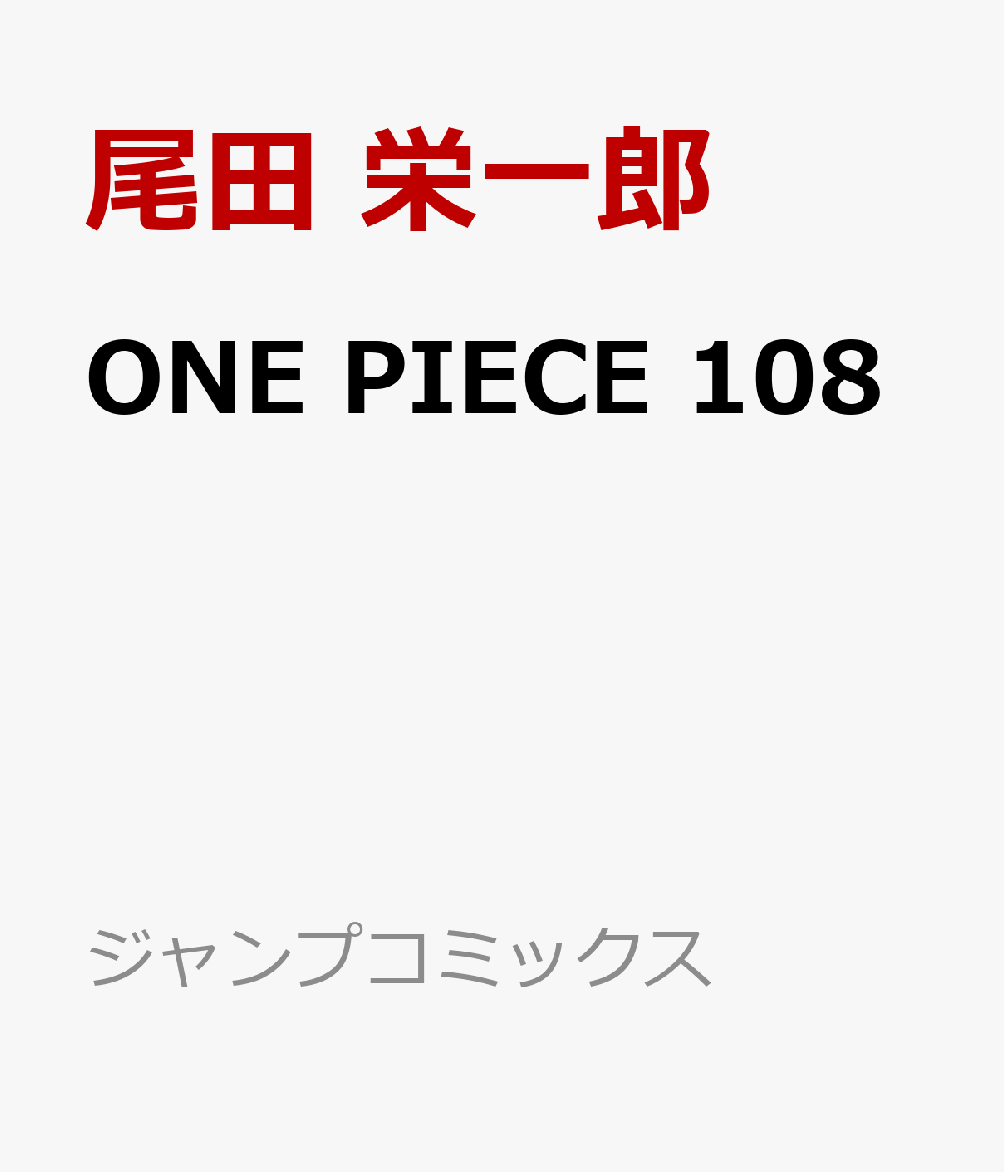 ONE PIECE 108 （ジャンプコミックス） [ 尾田 栄一郎 ]