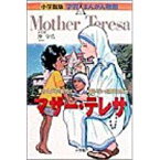 小学館版 学習まんが人物館 マザー・テレサ [ 沖 守弘 ]