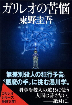 ガリレオの苦悩 （文春文庫） [ 東野圭吾 ]