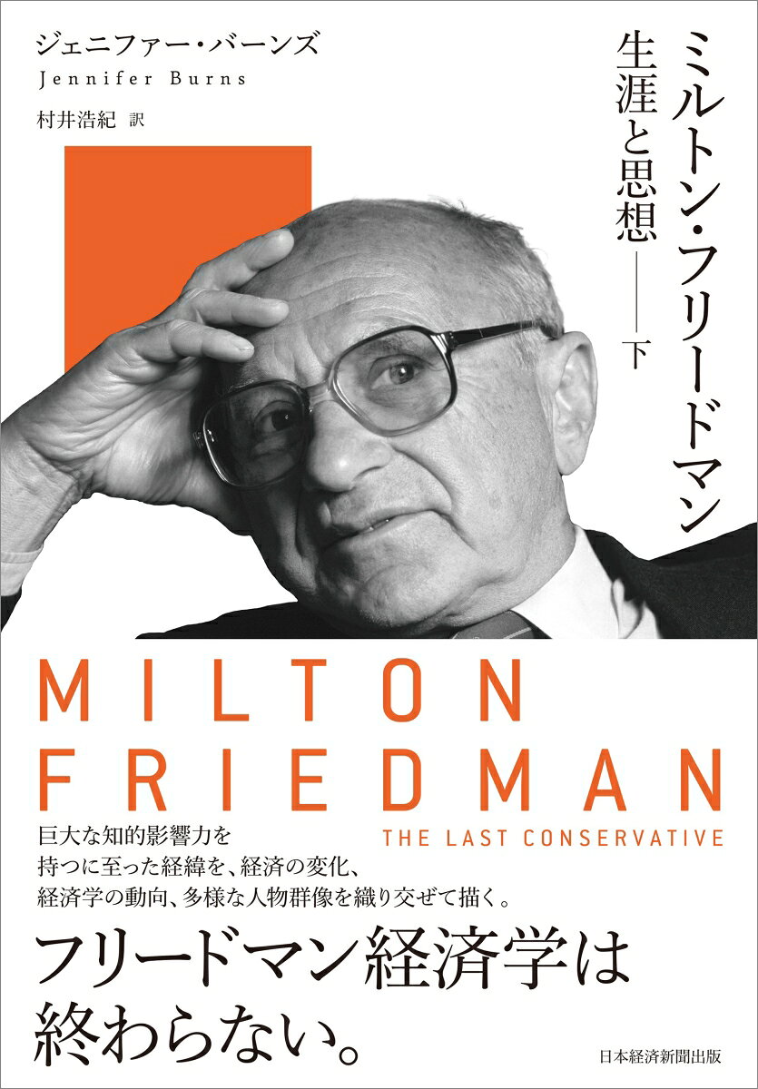 ミルトン・フリードマン（下）