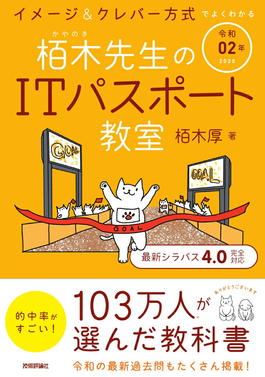 令和02年 イメージ＆クレバー方式でよくわかる 栢木先生のITパスポート教室