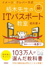 令和02年 イメージ＆クレバー方式でよくわかる 栢木先生のITパスポート教室 [ 栢木厚 ]