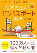 令和02年 イメージ＆クレバー方式でよくわかる 栢木先生のITパスポート教室