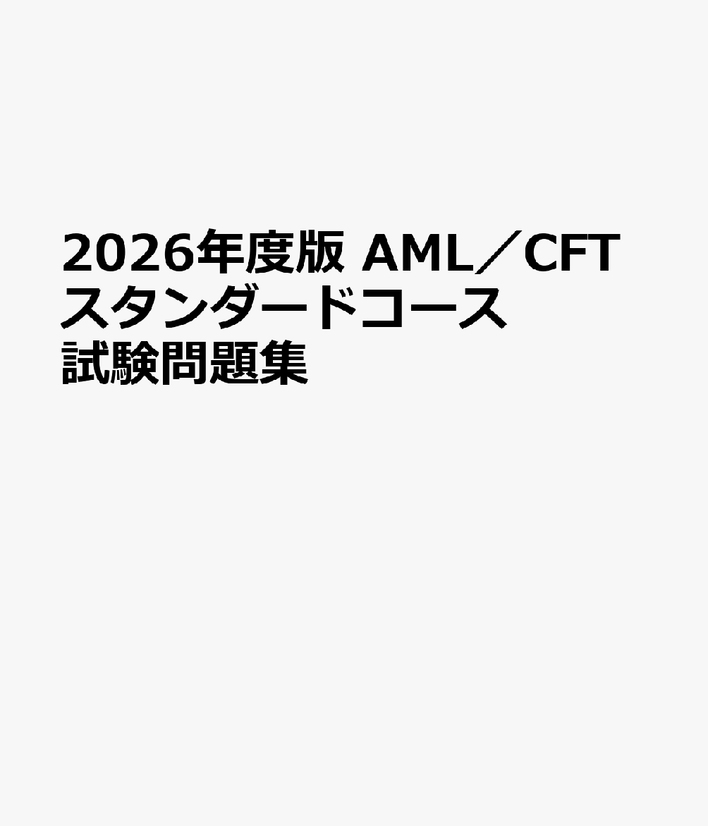 2026年度版 AML／CFTスタンダードコース試験問題集