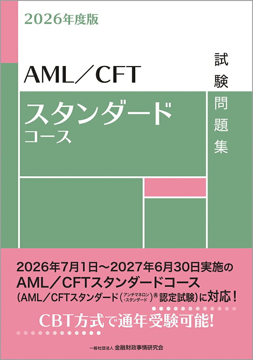 2026年度版　AML／CFTスタンダードコース試験問題集