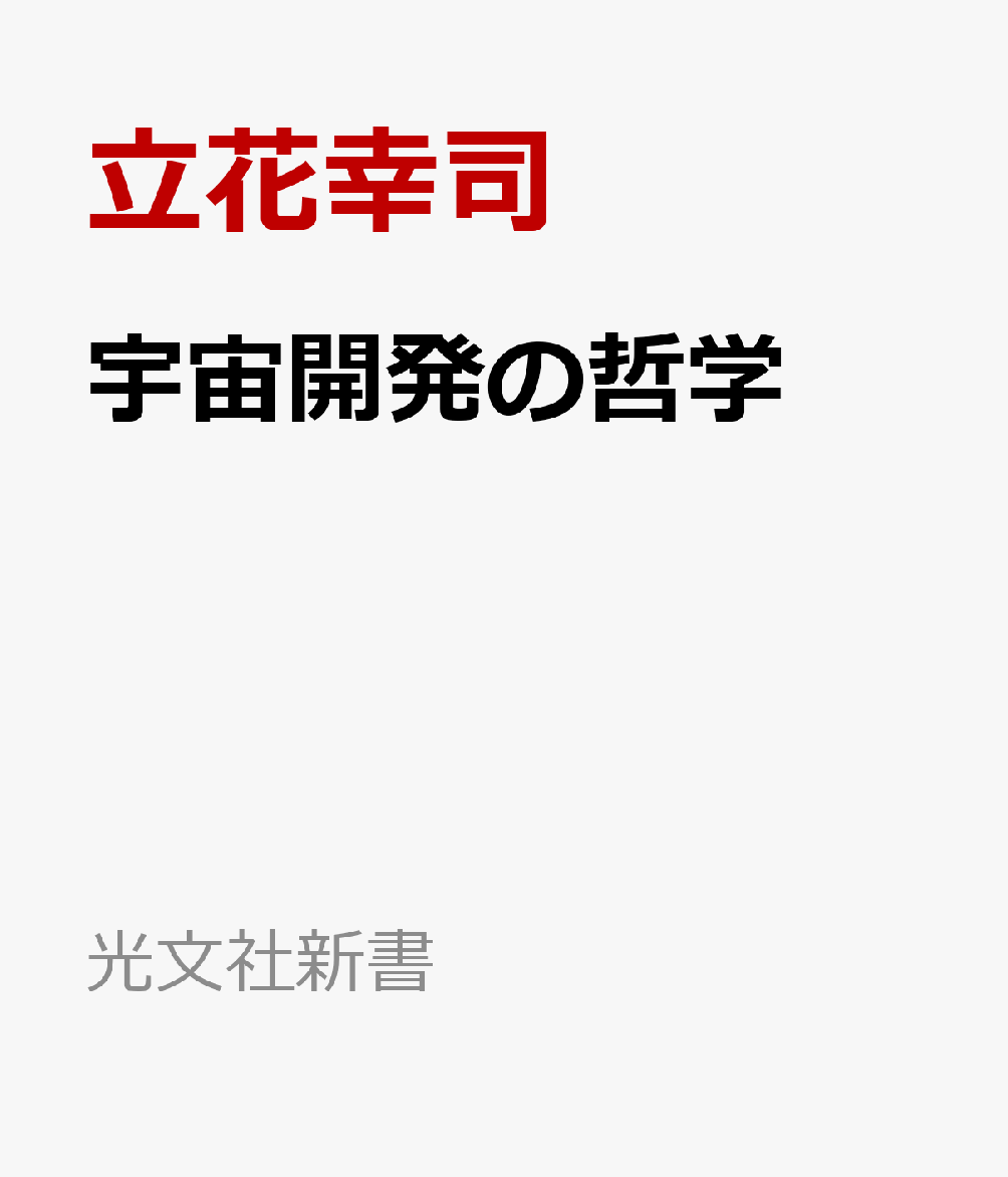 宇宙開発の哲学