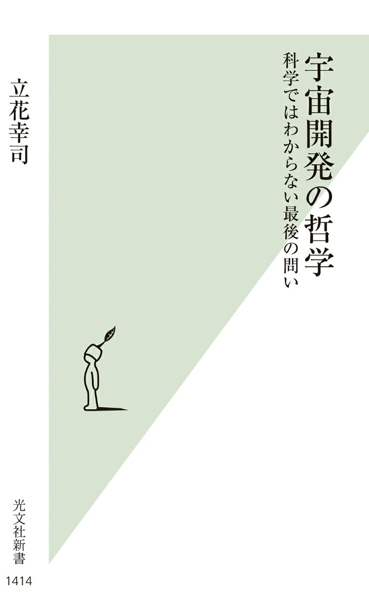 宇宙開発の哲学