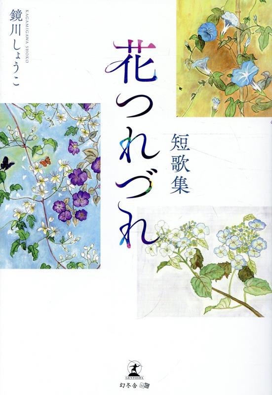 短歌集　花つれづれ 書影