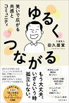 ゆるくつながる　笑いで広がる共感とコミュニティ [ 田久朋寛 ]