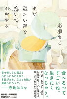 まだ温かい鍋を抱いておやすみ
