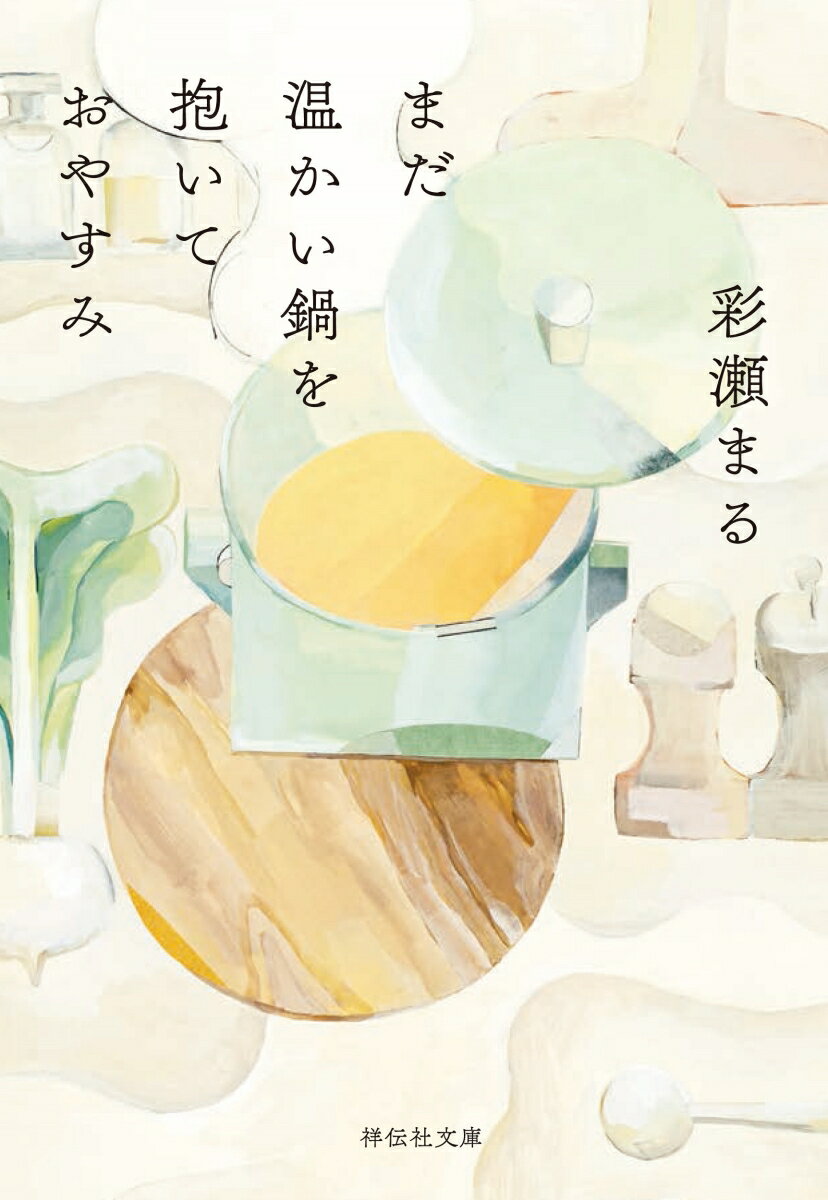 まだ温かい鍋を抱いておやすみ (祥伝社文庫) ...の紹介画像2
