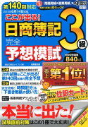 ここが出る！日商簿記3級完全予想模試（第140回対応）