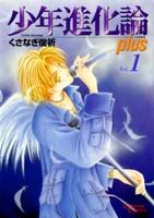 少年進化論plus（1）