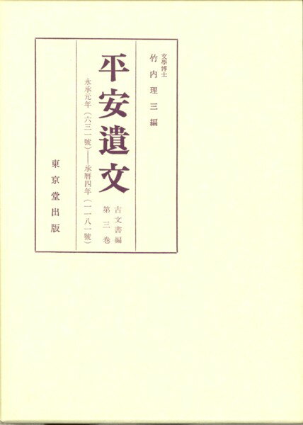 平安遺文（3）第7版