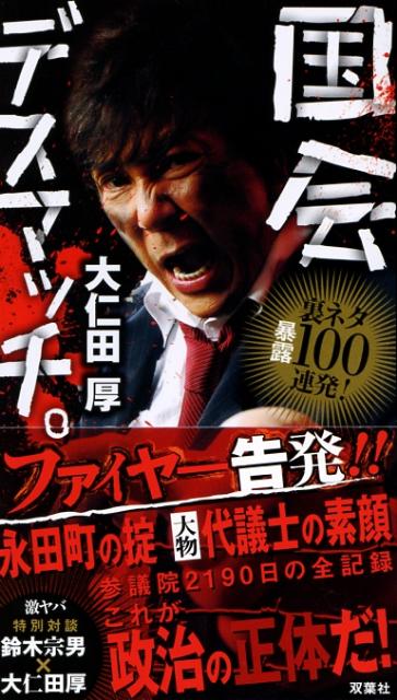 国会デスマッチ。