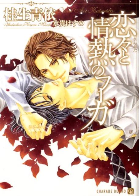 恋々と情熱のフーガ