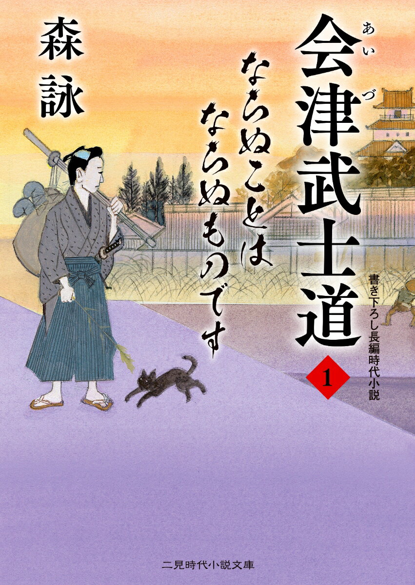 二見時代小説文庫 森 詠 蓬田 やすひろ 二見書房アイヅブシドウ　ナラヌコトハナラヌモノデス モリ エイ ヨモギダ ヤスヒロ 発行年月：2022年01月26日 予約締切日：2021年11月05日 ページ数：304p サイズ：文庫 ISBN：9784576220130 森詠（モリエイ） 栃木県旧大田原町出身。那須地方に育つ。東京外国語大学卒。主な著作に『振り返れば、風』『燃える波涛』『雨はいつまで降り続く』など（本データはこの書籍が刊行された当時に掲載されていたものです） 江戸から早馬が会津城下に駆けつけ、城代家老の玄関前に転がり落ちると、荒い息をしながら「江戸壊滅」と叫んだ。会津藩上屋敷は全壊、中屋敷も崩壊。望月龍之介はいま十三歳、藩校日新館にて文武両道の厳しい修練を受けている。日新館に入る前、六歳から九歳までは「什」と呼ばれる組で会津士道に反してはならぬ心構えを徹底的に叩き込まれた。さて江戸詰めの父の安否は？ 本 小説・エッセイ ノンフィクション 文庫（ノンフィクション） 小説・エッセイ 日本の小説 著者名・ま行 小説・エッセイ 日本の小説 著者名・やらわ行 文庫 小説・エッセイ 文庫 人文・思想・社会