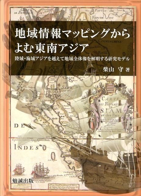 地域情報マッピングからよむ東南アジア