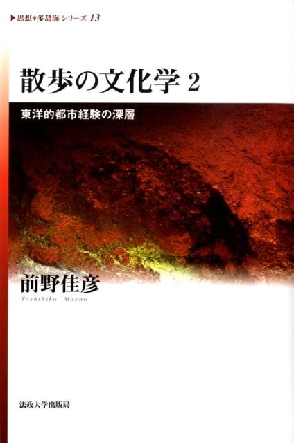 散歩の文化学（2） 東洋的都市経験の深層 （《思想・多島海》シリーズ） [ 前野佳彦 ]